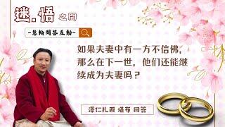 如果夫妻中有一方不信佛，那麼在下一世，他們還能繼續成為夫妻嗎??/澤仁扎西堪布回答/慧輪問答互動 第67集【榮松佛教頻道】