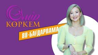 «ӨМІР КӨРКЕМ». 88-бағдарлама