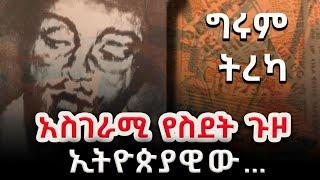 ለማመን አዳጋቹ  የኢትዮጵያዊው ሳምሶን አስገራሚ የስደት ጉዞ - ትርጉም፣ በኤልሳቤጥ ዮሐንስ #GirumTerka @girumtereka