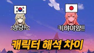 [원신] 한국/일본 음성, 텐션 차이 심한 캐릭터 모음 ㅋㅋㅋㅋ