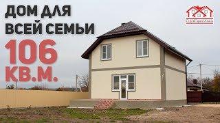 Удобный дом для всей семьи 106 кв. м.