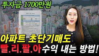 투자금 1700만원으로 낙찰받은 아파트 빨리 팔아 수익내는 방법! 작은 차이가 다른 결과를 만듭니다^^ 따라해 보세요~수익공개!