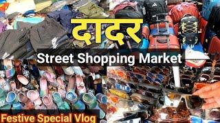 Dadar Market Street Shopping | खूपच कमी किमतीत उपयोगी वस्तू | Best Market in Mumbai