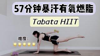 极致暴汗燃脂57分钟Tabata HIIT高效有氧全身训练｜优美线条Barre增肌塑形｜高难高虐力量型减脂教程｜和Audrey一起运动