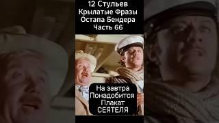 Чудеса Марка Захарова! "12 Стульев" (1976 год).Киса Воробьянинов и Остап Бендер