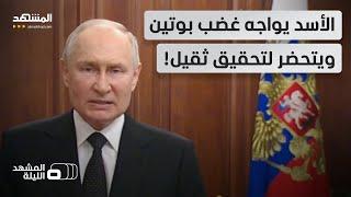 أسئلة كثيرة على طاولة الاستجواب.. بوتين قد يسلّم بشار الأسد إلى دمشق؟! - المشهد الليلة