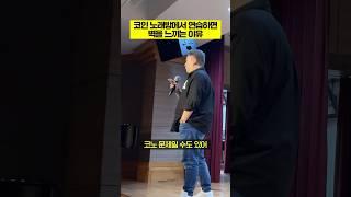 "코인 노래방"에서 연습하면 한계에 부딪히는 이유