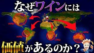 なぜワインには価値があるのか？【大人の常識】