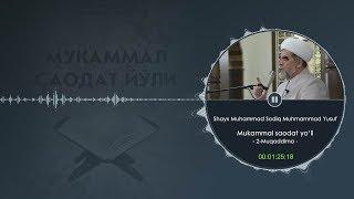 Mukammal saodat yo'li | 2- muqaddima | Shayx Muhammad Sodiq Muhammad Yusuf