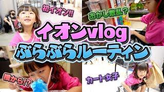 小学1年生がイオンでぶらぶら生活ルーティン   #vlog #小学1年生