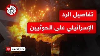 عاجل │ مراسل التلفزيون العربي في صنعاء يكشف تفاصيل الهجوم الإسرائيلي الأكبر على اليمن