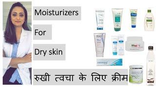 Moisturisers for dry skin| रुखी त्वचा के लिए क्रीम | Hindi | dermatologist |product recommendations