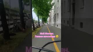 #life #ирусягермания #мюнхен #германия #ирусягермания #велосипед #великий #дорога #дороги