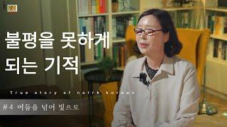 [탈북민 이종옥 자매 간증] Ep. 4 |  어둠을 넘어 빛으로