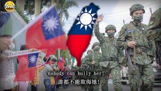 "誰都不能欺侮她" - Nobody Can Bully Her (Taiwanese Patriotic Song)