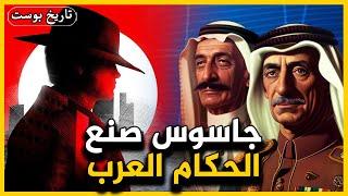 عميل مخابرات صنع حكام عرب ورسم حدود دولة عربية.. فمن هو!؟