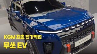 KGM 최초 전기픽업 '무쏘 EV' 보고 왔습니다