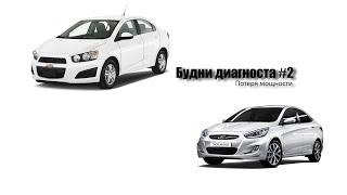 Будни диагноста #2 (Диагностика Chevrolet Aveo; Hyundai Solaris)