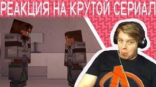 Пятёрка Смотрит Крутой Сериал По Майнкрафту. Нарезка Со Стрима Пятёрки (Фуга ТВ)