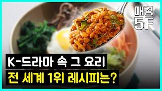 [매경5F] 비빔밥, 2023년 구글 '올해의 검색어' 레시피 1위