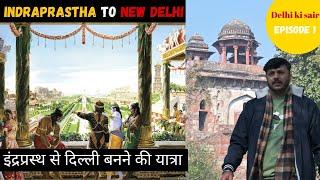 Ep 1 इंद्रप्रस्थ से दिल्ली बनने की कहानी  | दिल्ली का नाम दिल्ली कैसे पड़ा  @DheerajDhawan001