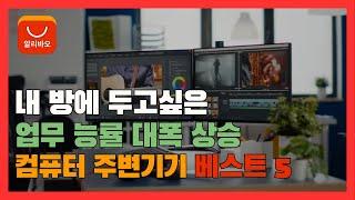 알리 컴퓨터 주변기기 추천 베스트 5 [알리익스프레스]