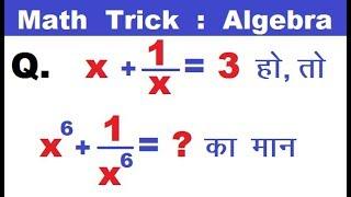 Maths Trick Algebra || सिर्फ 2 सेकण्ड Solve बिना कॉपी, पेन के || By Ssc Coaching Center