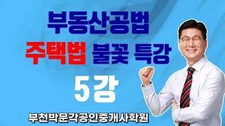 부동산공법-이석규 교수의 주택법불꽃특강-제 5강/공인중개사합격하자!!!명작공법이석규 교수의 합격필살기 이론과 기출문제 자료제공/부천박문각[역곡역]