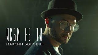 Максим Бородін - Якби не ти | Прем'єра 2023