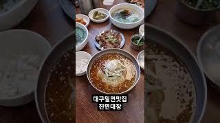 #대구밀면맛집 #진면대장 #대구달서구맛집#부산밀면#이곡동맛집 #성서계명대맛집 #성서맛집 대구에서 맛보는 부산밀면의 진가~ 손가락칼국수도 너무 맛있네요