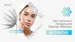 Как зарабатывать на реферальной программе Siberian Wellness?