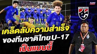 เคล็ดลับความสำเร็จของทีมชาติไทยชุด U-17 เป็นแบบนี้