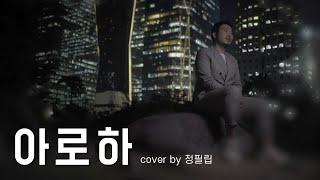 아로하 (Aloha) COVER by 정필립 (Phillip Jeong)