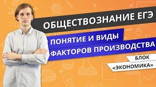 ЕГЭ ОБЩЕСТВОЗНАНИЕ | Понятие и виды факторов производства. Факторные доходы