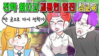 (사이다자캐툰) 전학왔다는 이유만으로 모두가 괴롭혀 핵사이다를 날려버렸다/영상툰/사이다툰/썰툰