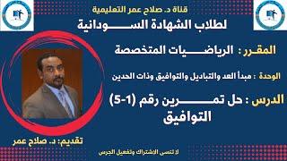 رياضيات الشهادة السودانية || الرياضيات المتخصصة || حل تمرين رقم (1-5 ) التوافيق