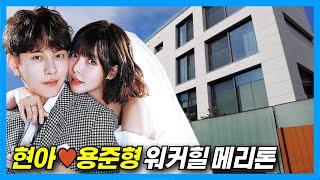 HyunA️Yong Junhyung's Newlywed Home: Achiul Village Walkerhill Meriton in South Korea