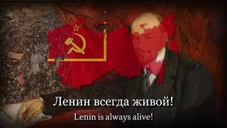 "Lenin is Always With You"- Soviet Song about Lenin (Rare Version)