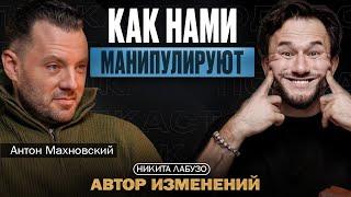 Антон Махновский про манипуляции: как разговаривать с МАНИПУЛЯТОРАМИ? Секреты МАНИПУЛЯЦИИ!