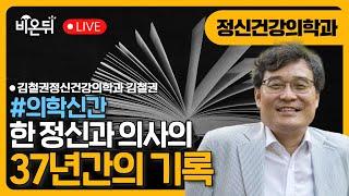 [의학신간] 한 정신과 의사의 37년간의 기록 / 김철권정신건강의학과 김철권
