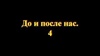 До и после нас 4. Установка межкомнатных дверей.