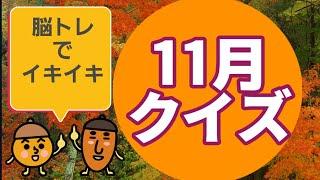 【高齢者施設向け・脳トレ】11月クイズ！！！今月も脳トレやっていきましょう