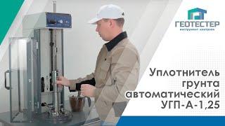 Уплотнитель грунта автоматический УГП-А-1,25 | Компактор Проктора