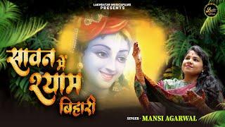 Sawan Mein Shyam Bihari || Mansi Agarwal || Latest Shyam Baba Bhajan 2023 || #sawanspecial