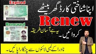 CNIC Renewal At home - Apply for CNIC Renewal - Pak CNIC Renewal - Learn With Shahji