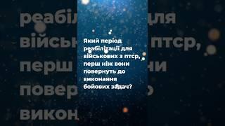 Який період реабілітації для військових з ПТСР, перш ніж вони повернуться до виконання бойових задач