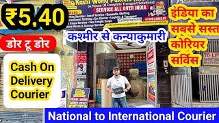 इंडिया का सबसे सस्ता कोरियर सर्विस || All India Courier Service || Cheapest Couriers & transport