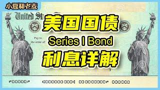 ibonds 复利和利率怎么算？利息详解 一看就懂 抵抗高通胀 美国国债 Series I Bond | 小夏和老麦