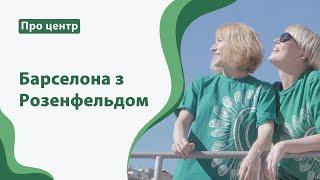 Барселона з Розенфельдом