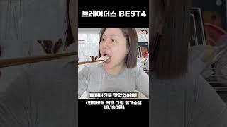 이마트 트레이더스에서 꼭 사야할 추천템 베스트 4 보고가세요 #shorts